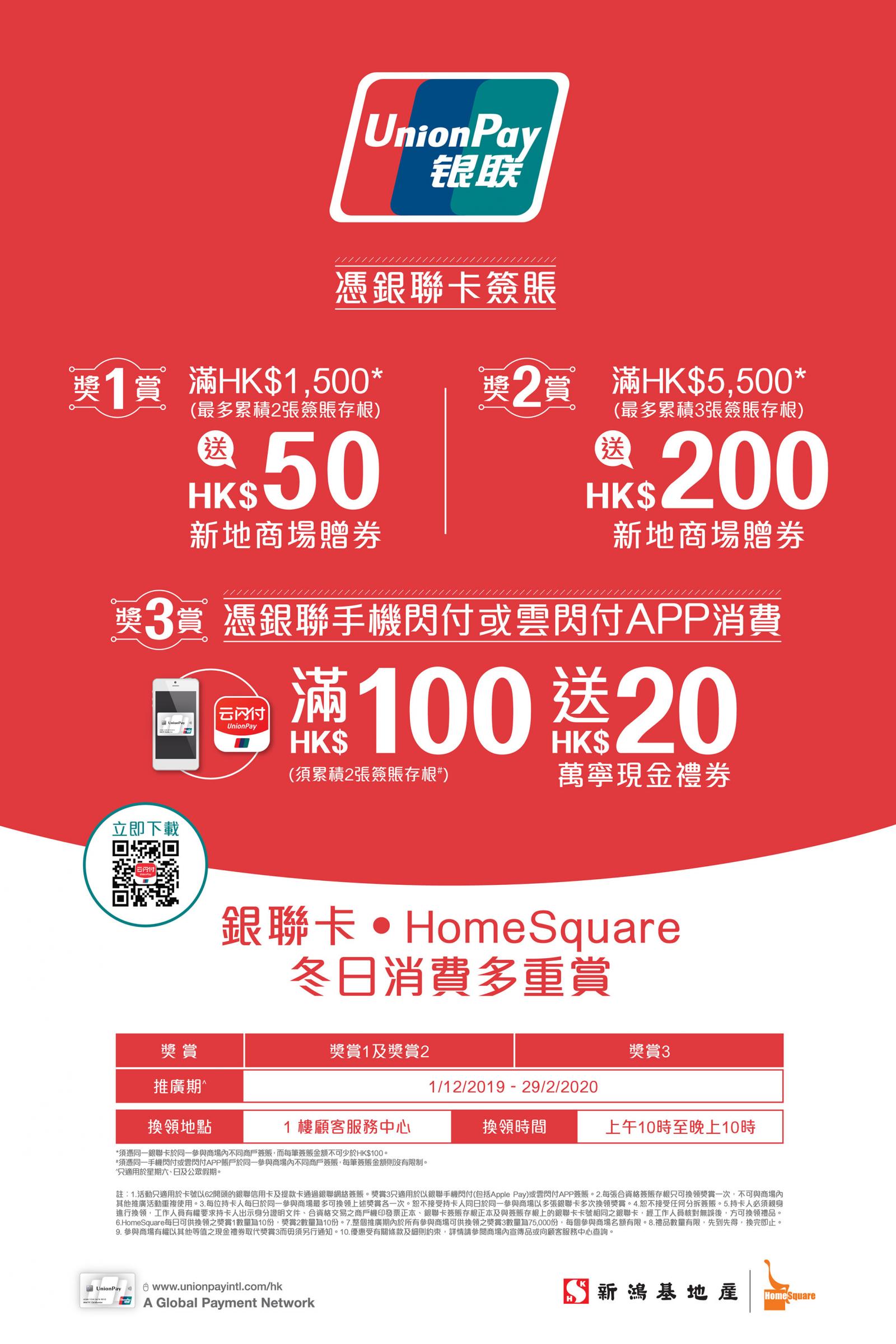 SHKP Malls x UnionPay Card Winter Spending Privileges