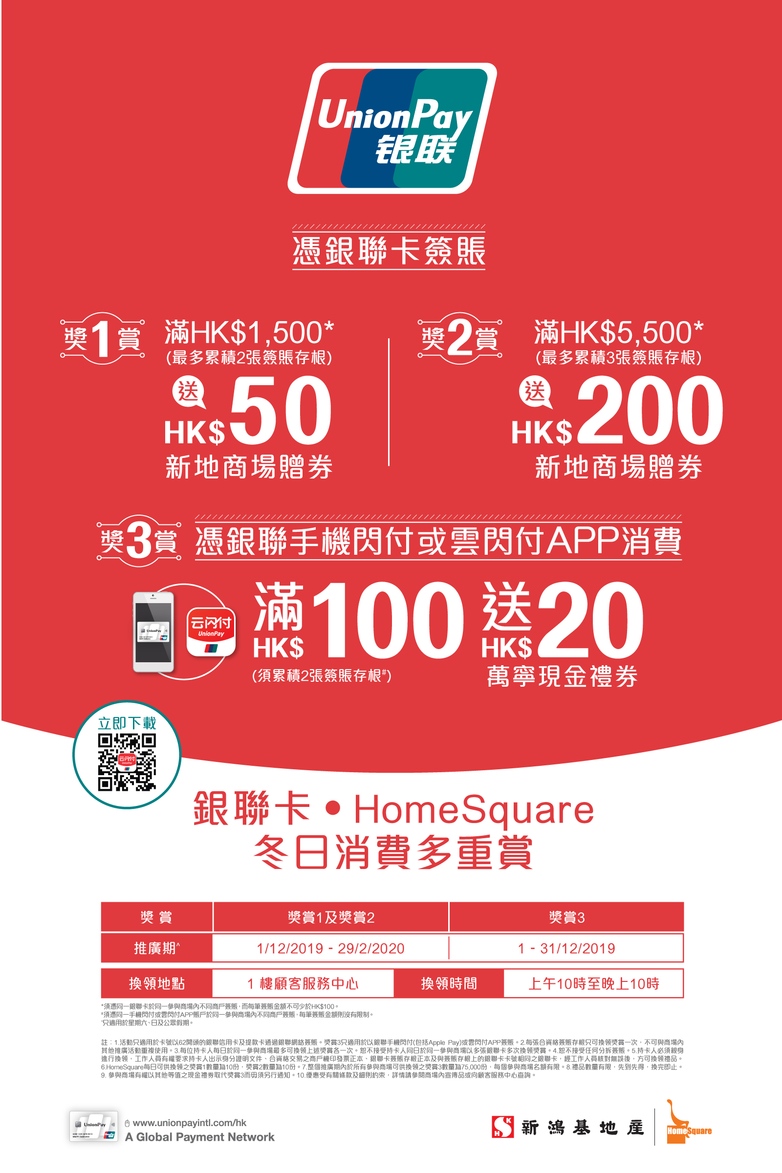 SHKP Malls x UnionPay Card Winter Spending Privileges