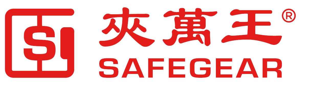 Safegear夹万王