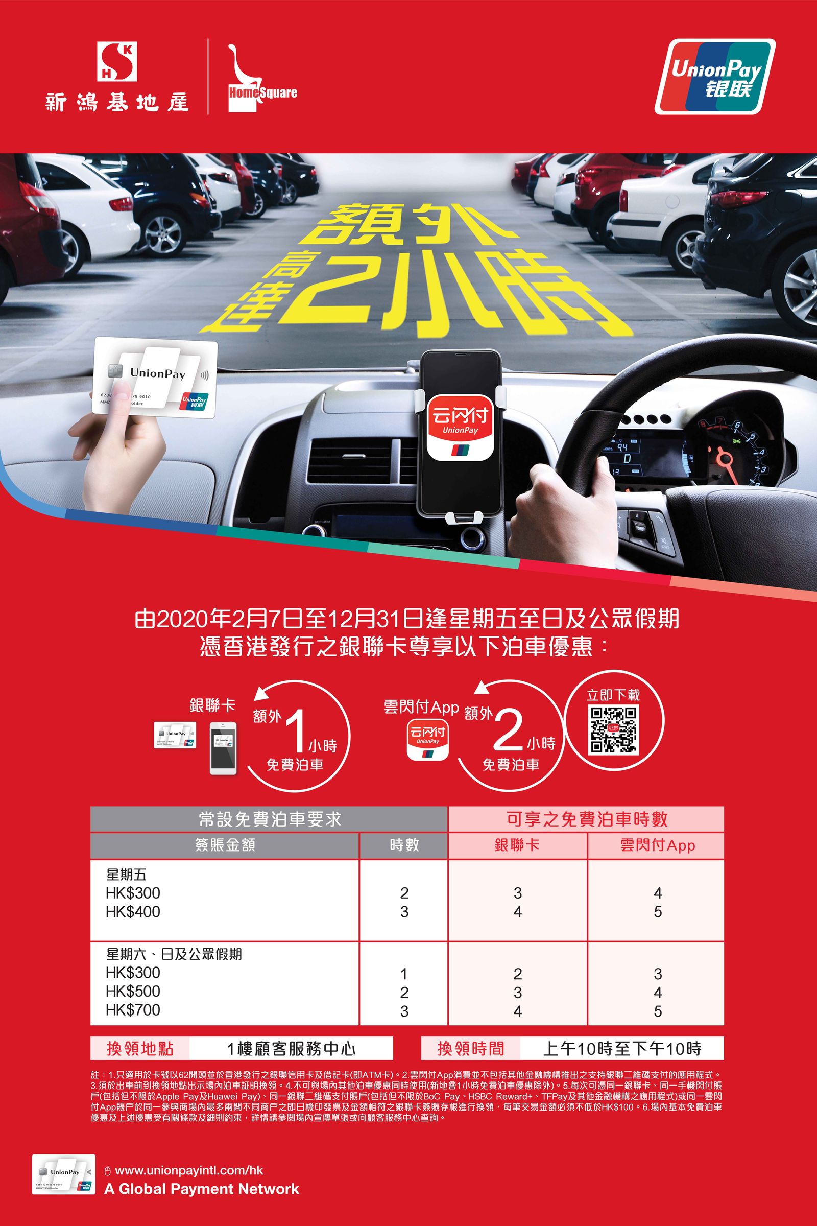 Extra Free Parking Hours with UnionPay Card