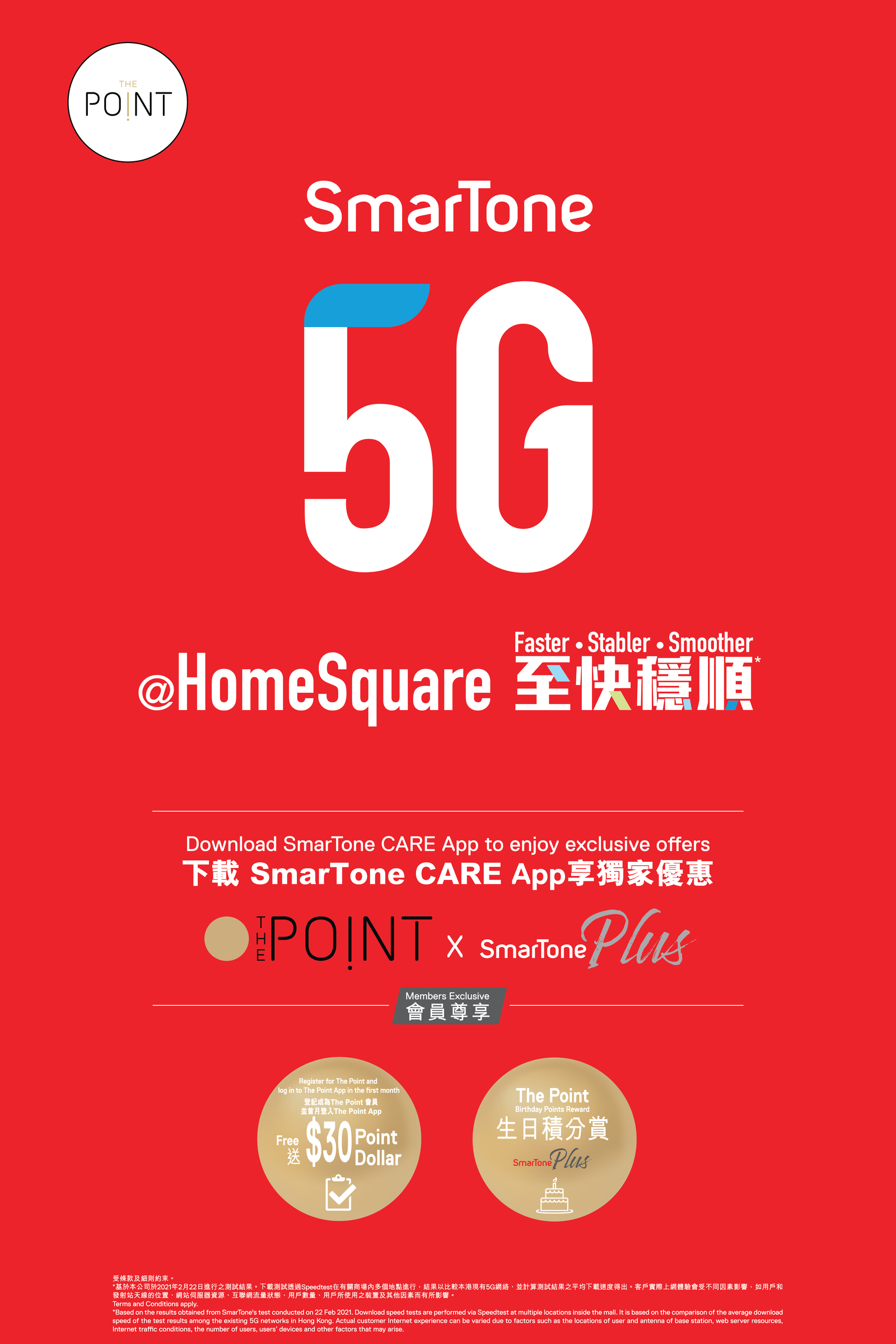 Smartone 5G 至快稳定