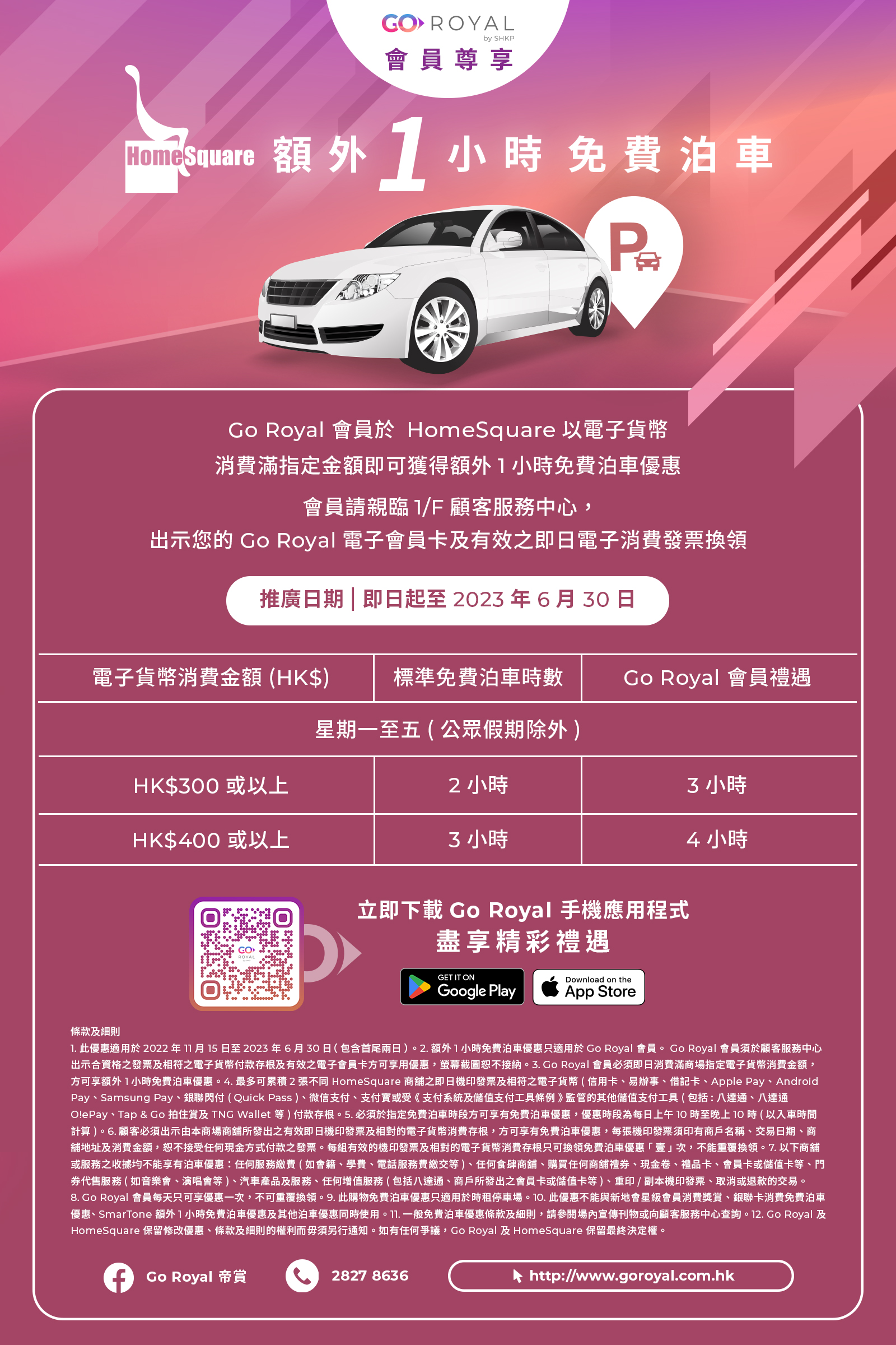 [GO ROYAL會員尊享] 額外1小時泊車優惠