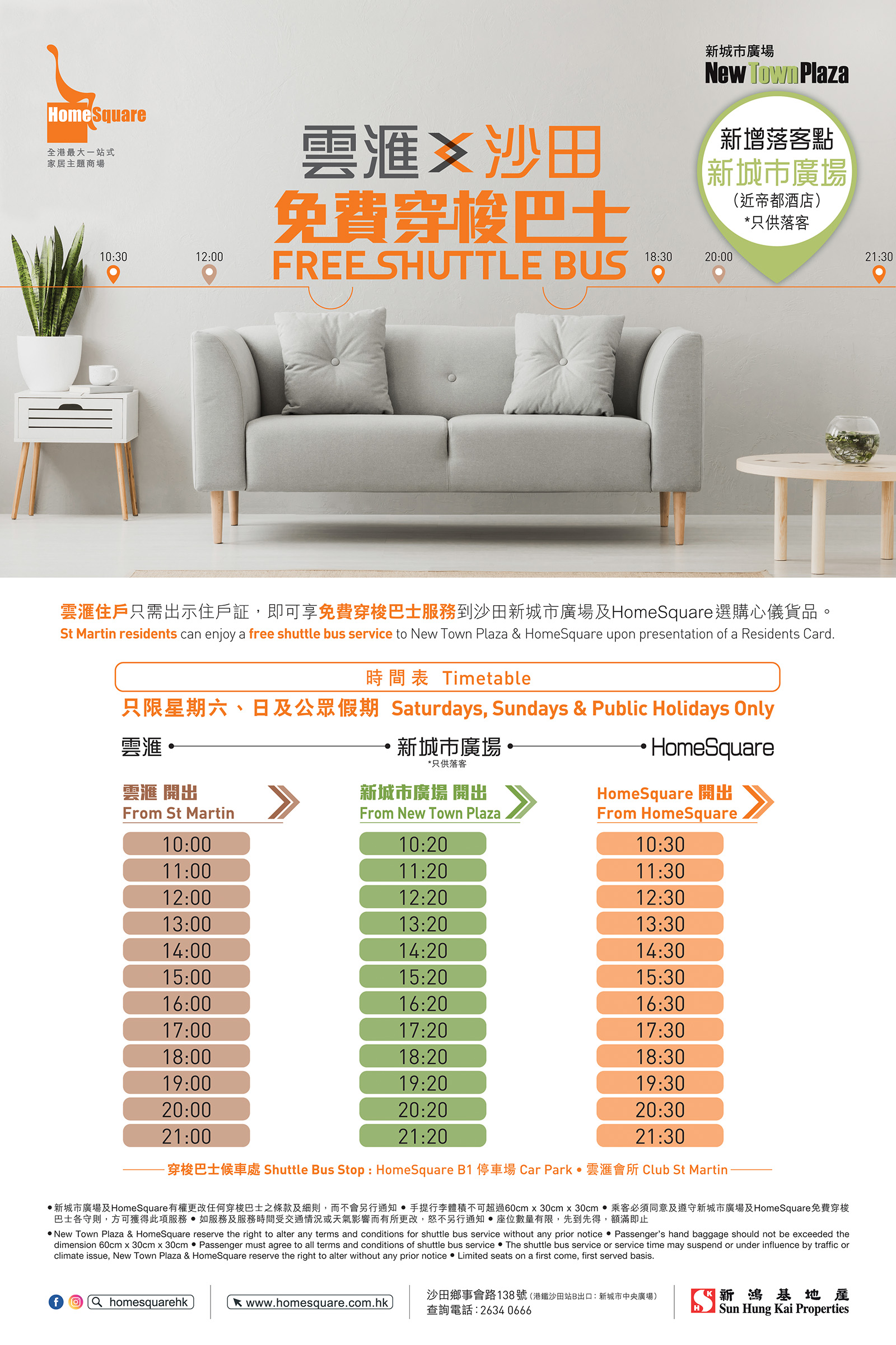 HomeSquare免费穿梭巴士