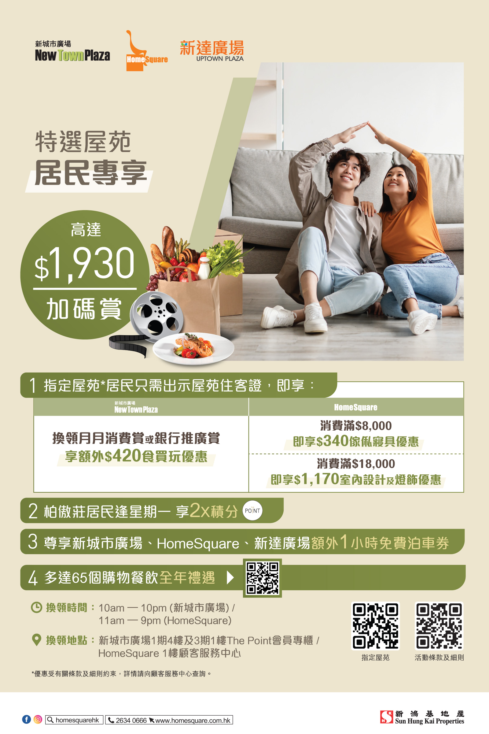 特選屋苑居民專享活動