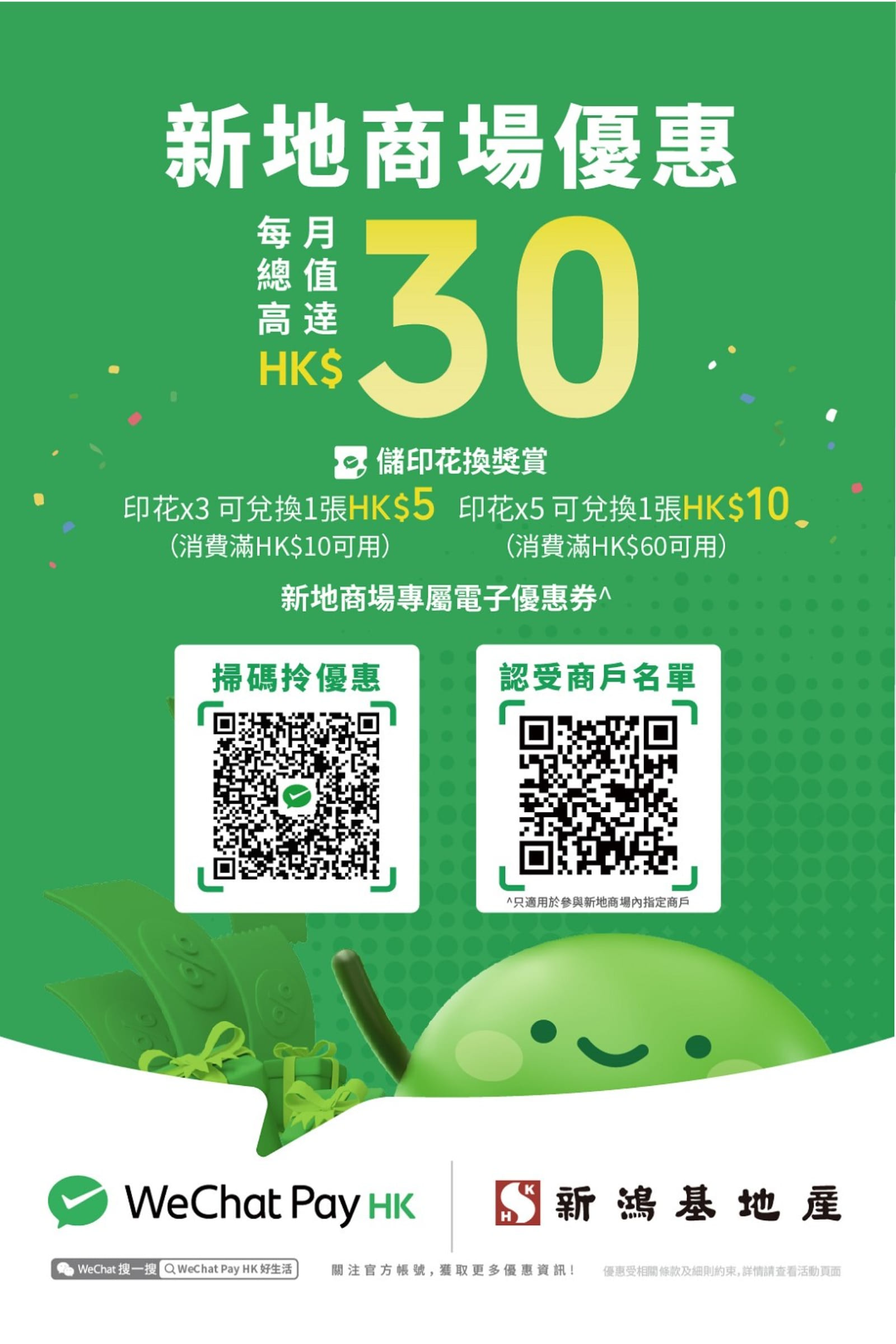 WeChat Pay x 新地商场储印花换奖赏