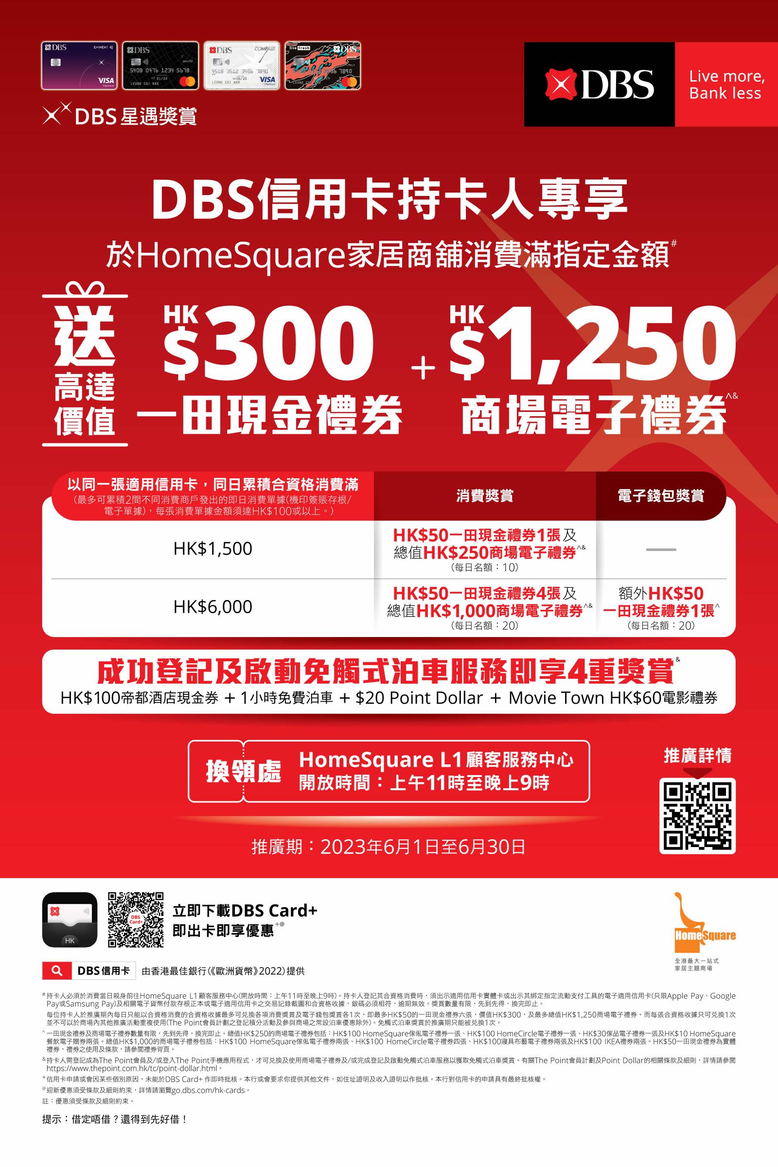 DBS 信用卡 x HomeSquare消费奖赏