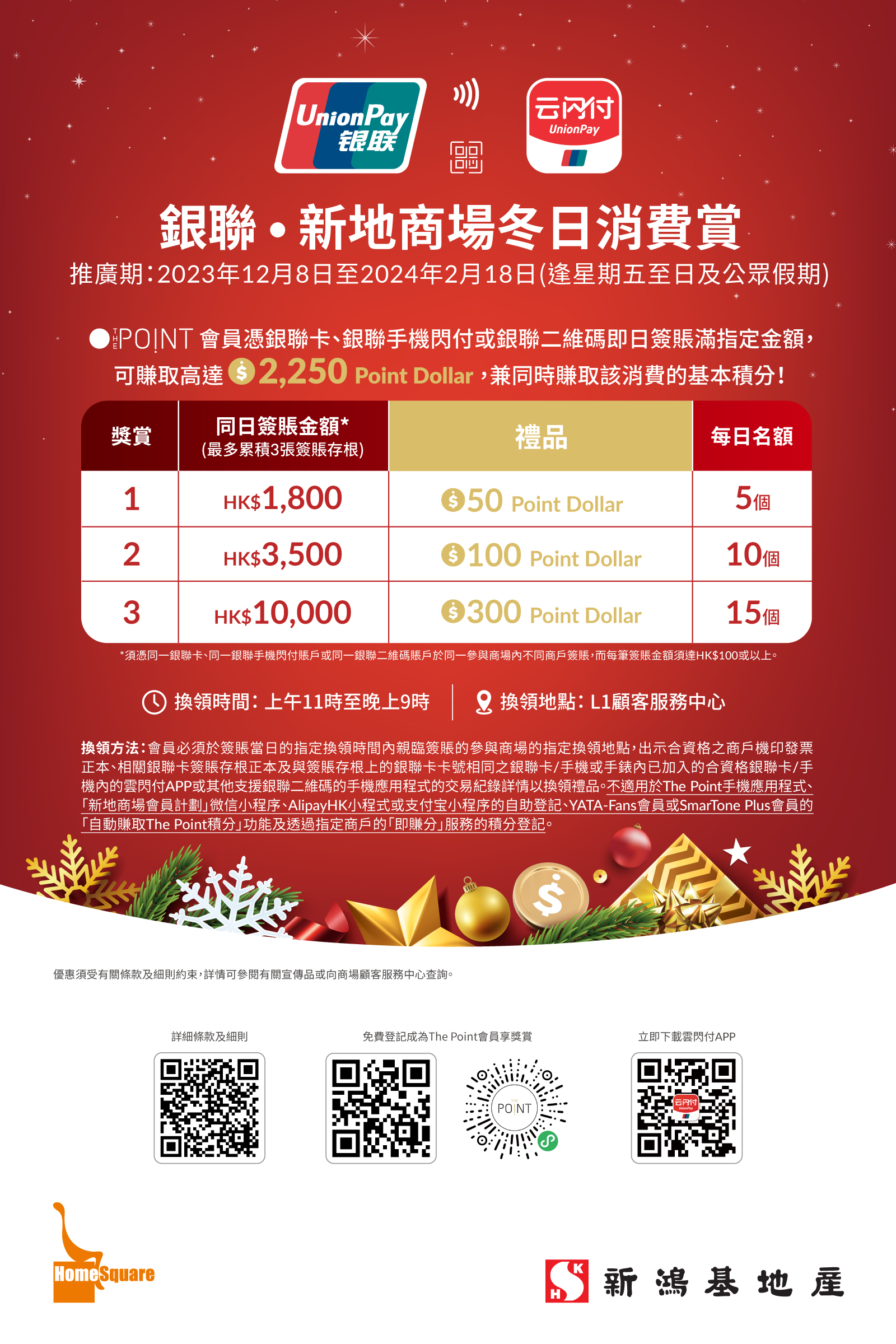 銀聯 · 新地商場 冬日消費賞