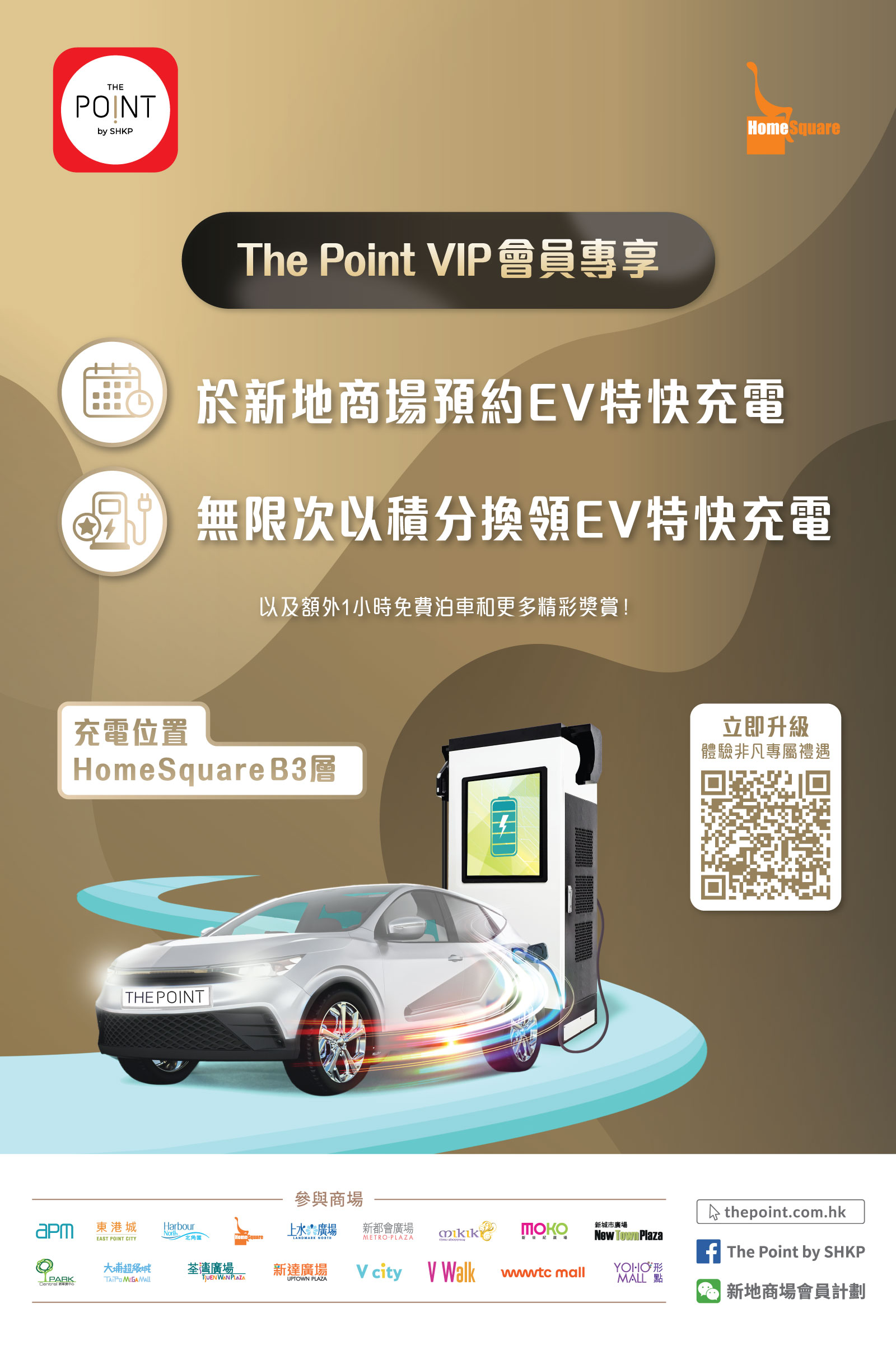 The Point VIP會員尊享 - EV特快充電