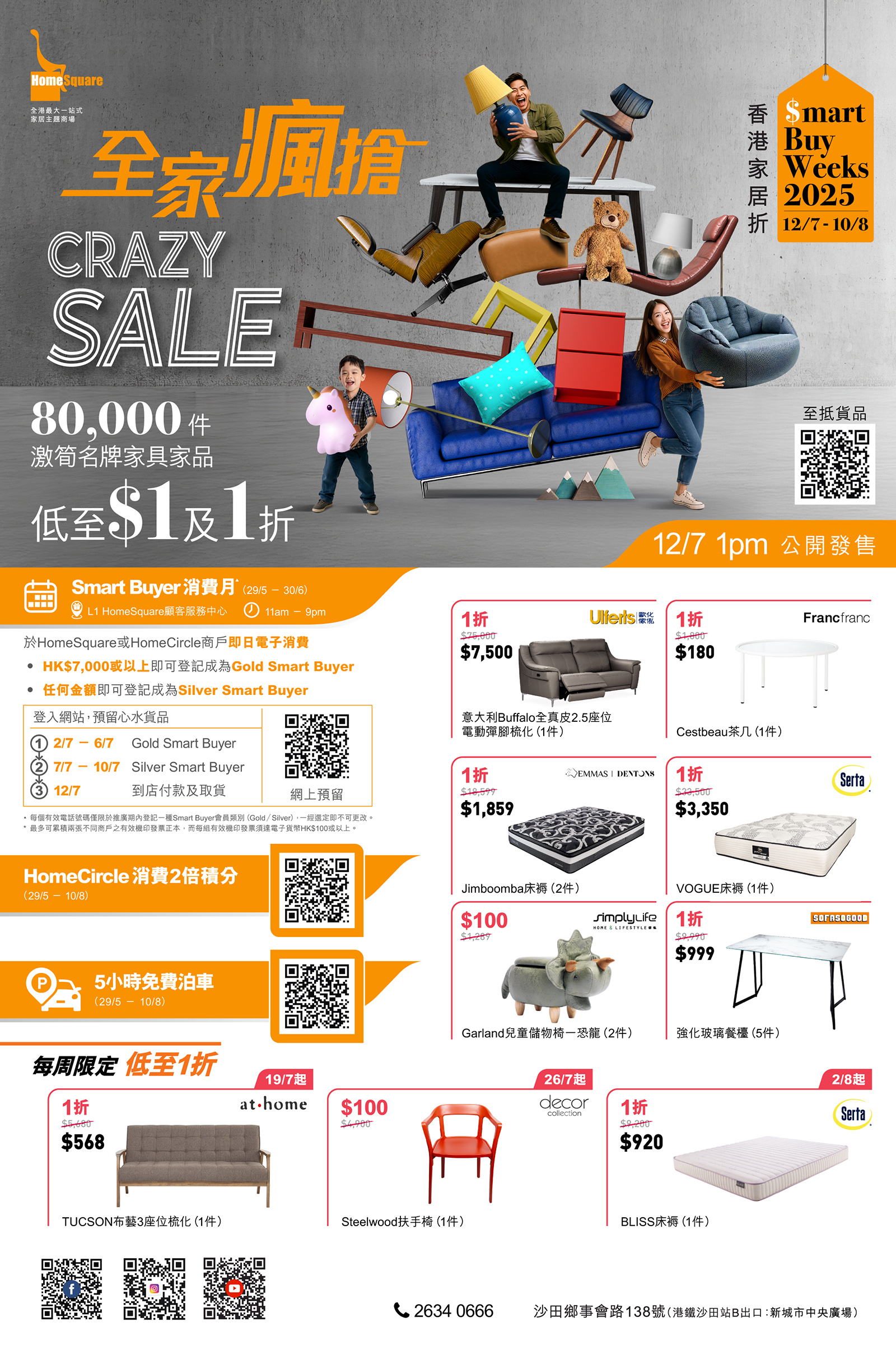 香港家居折2025 -《Smart Buyer 消費月》