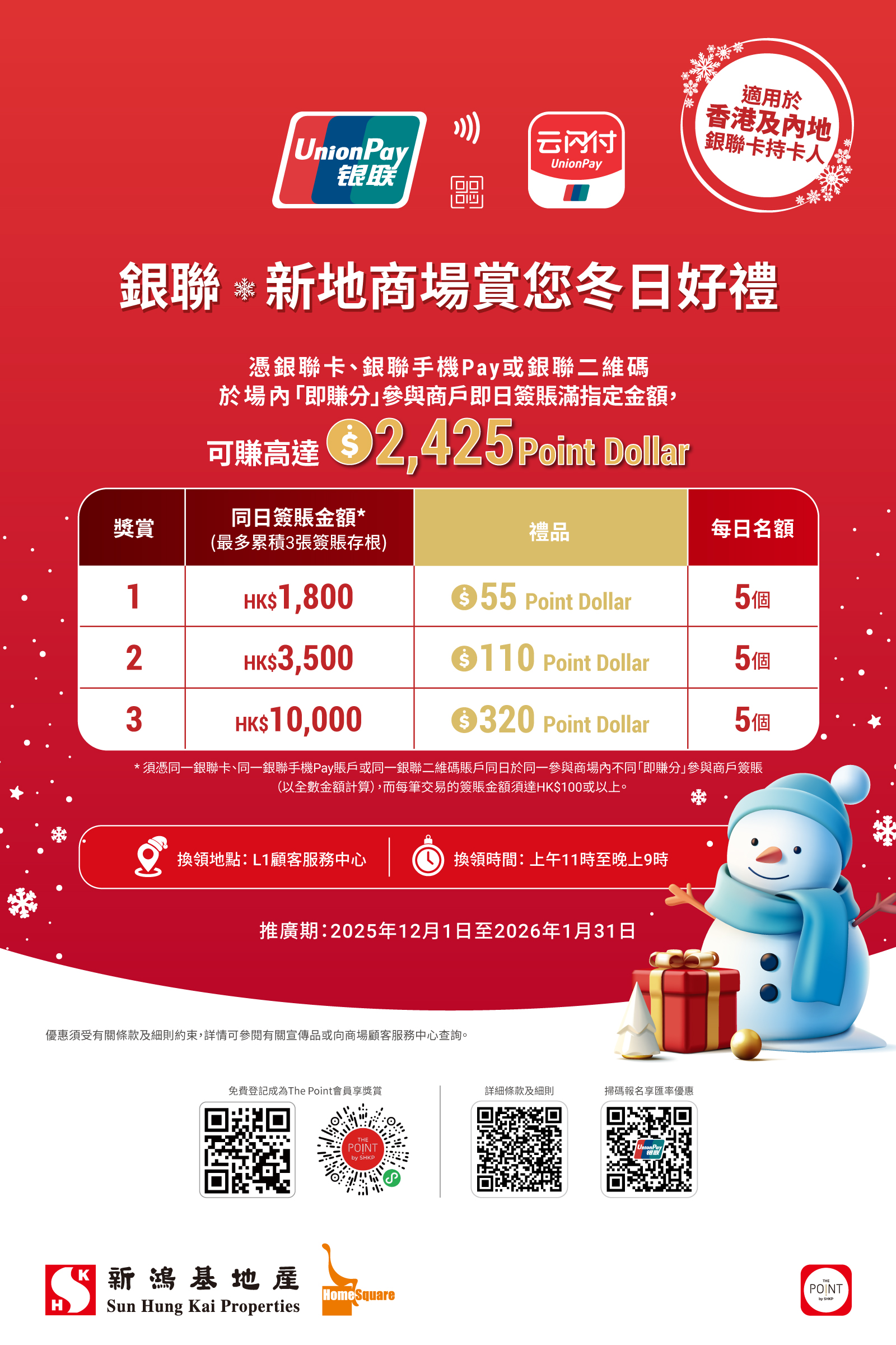 银联 • 新地商场赏您冬日好礼