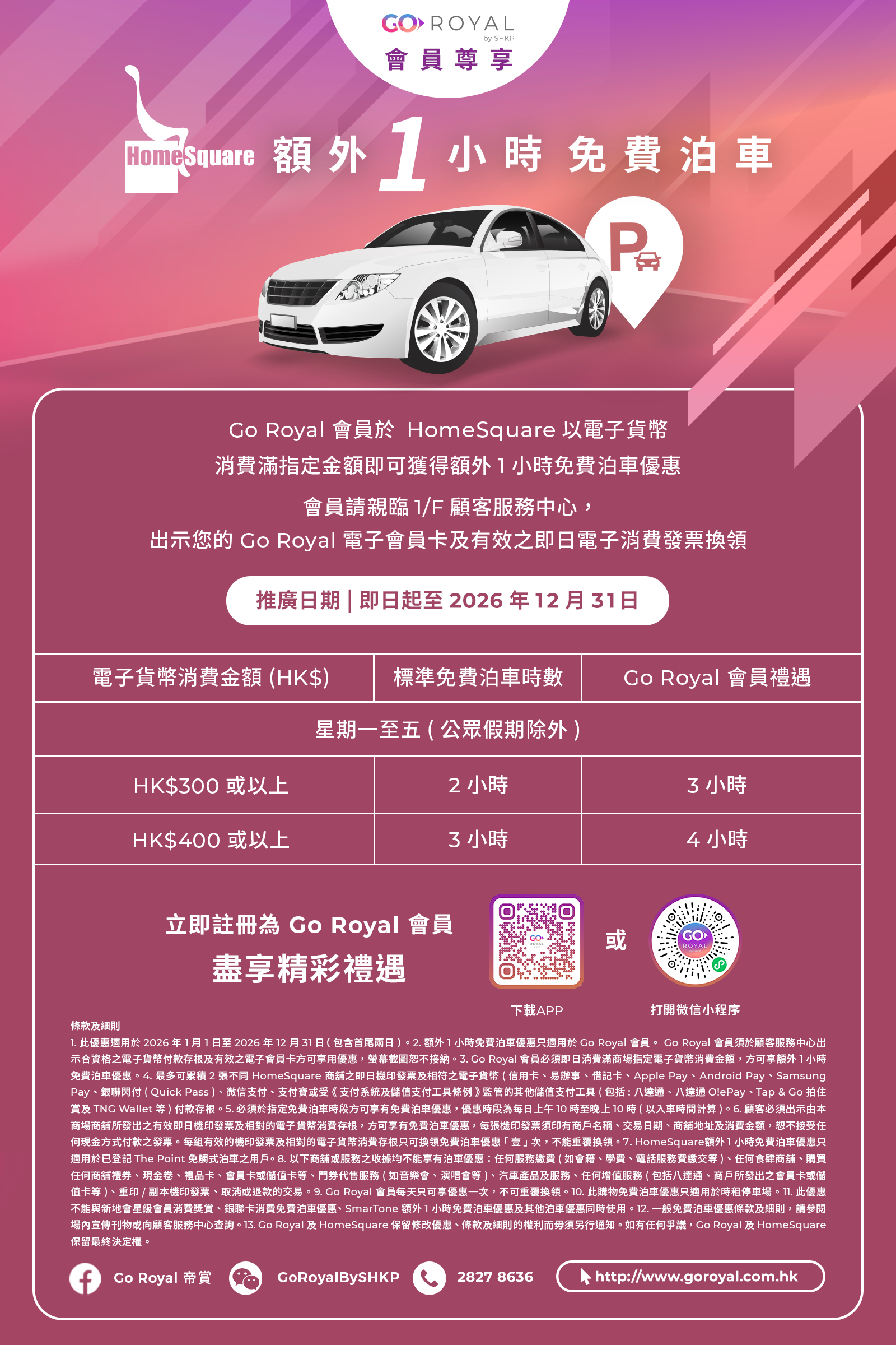 Go Royal 會員尊享 - 額外 1 小時免費泊車