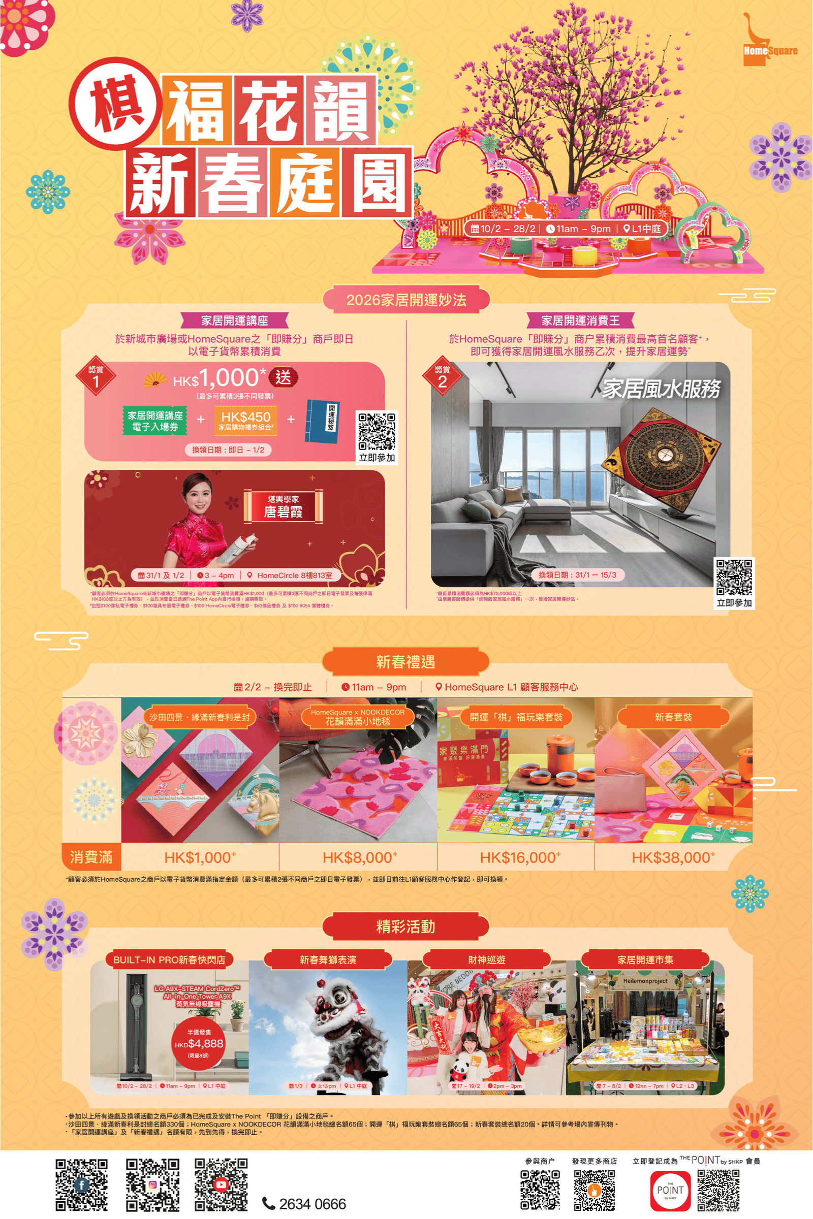 棋福花韻 新春庭園