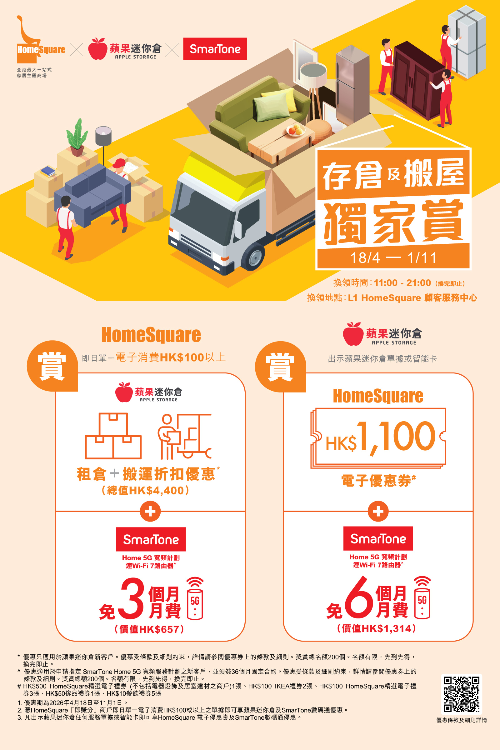 HomeSquare X 苹果迷你仓 X 数码通《存仓及搬屋独家赏》