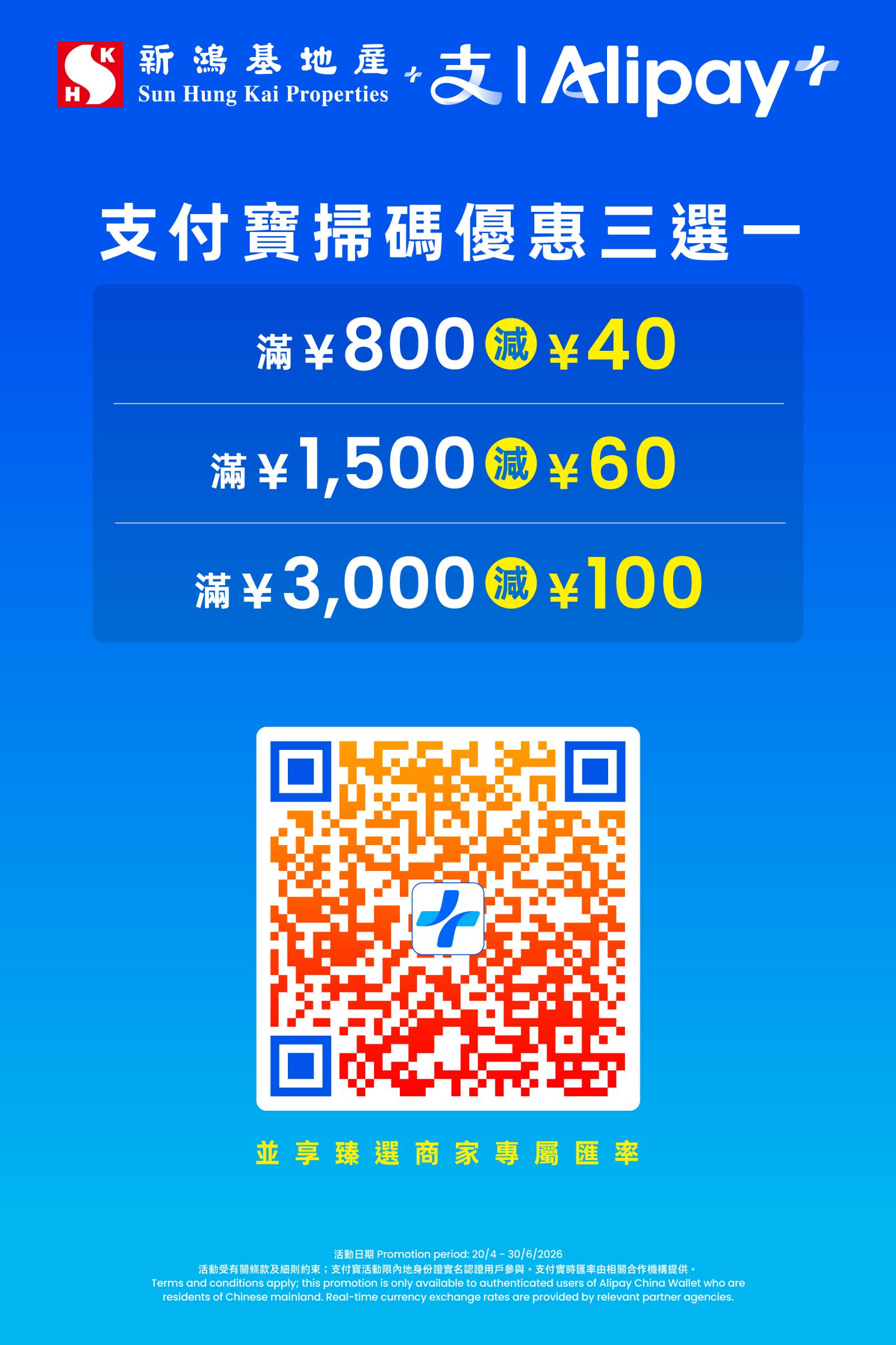 新地商場x內地支付寶 掃碼立減優惠三選一