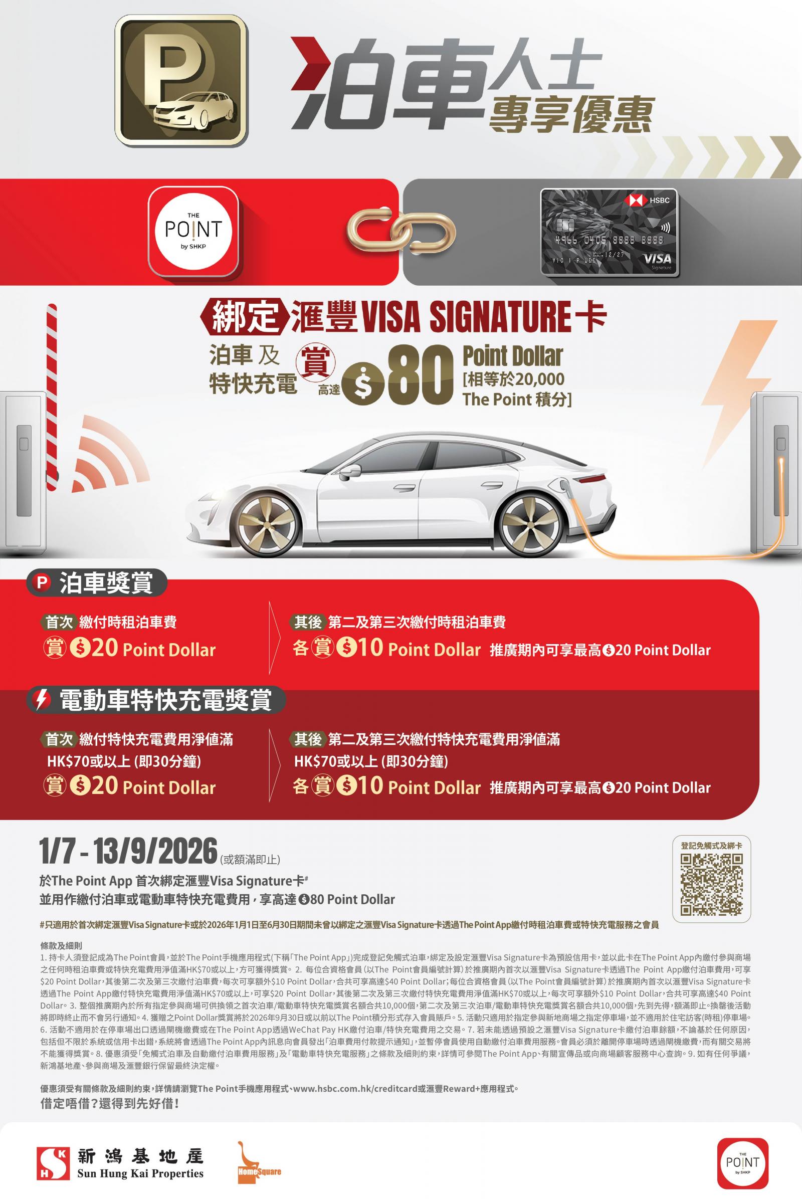 綁定滙豐VISA SIGNATURE卡 泊車人士專享優惠