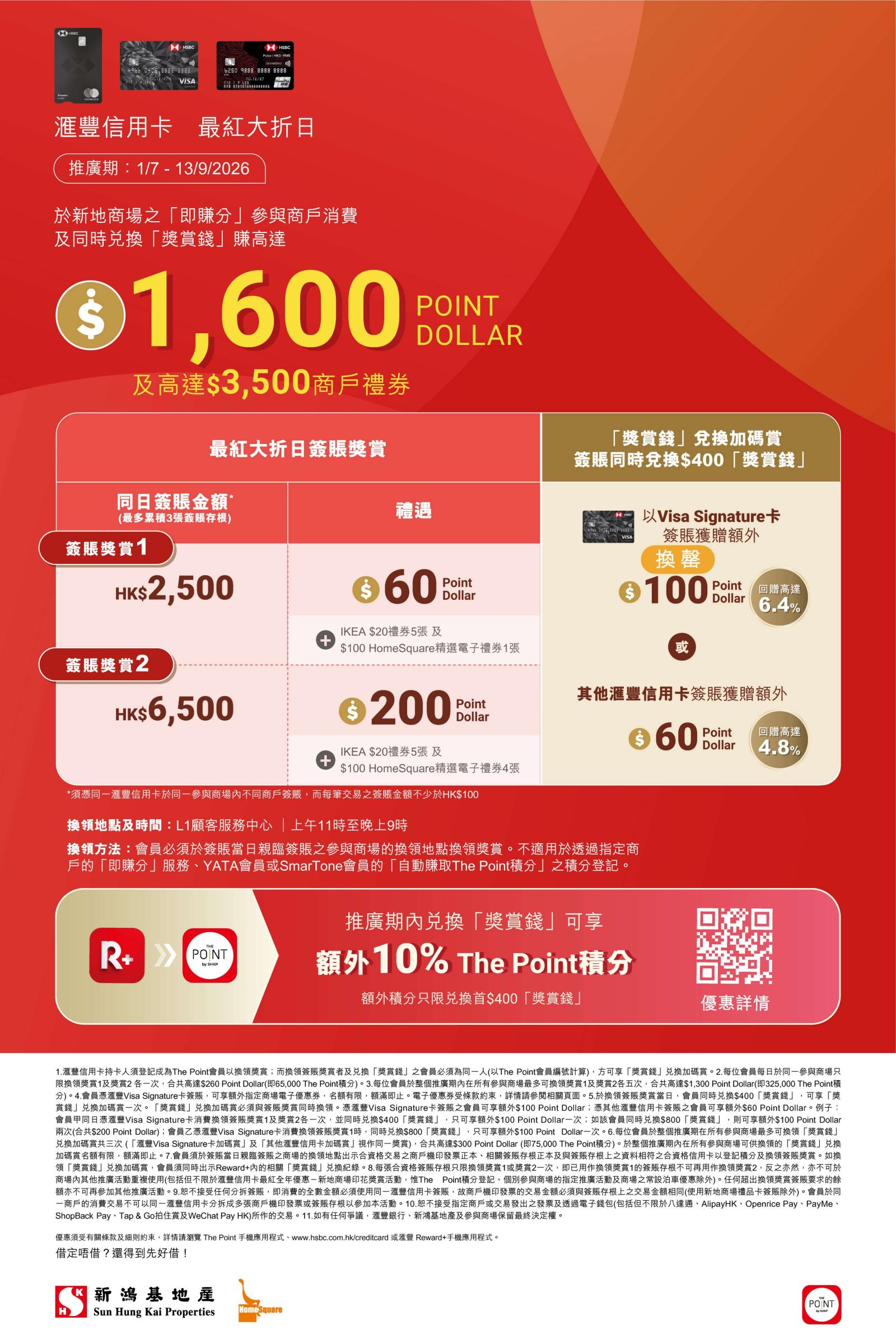 「最紅大折日」簽賬獎賞 2026